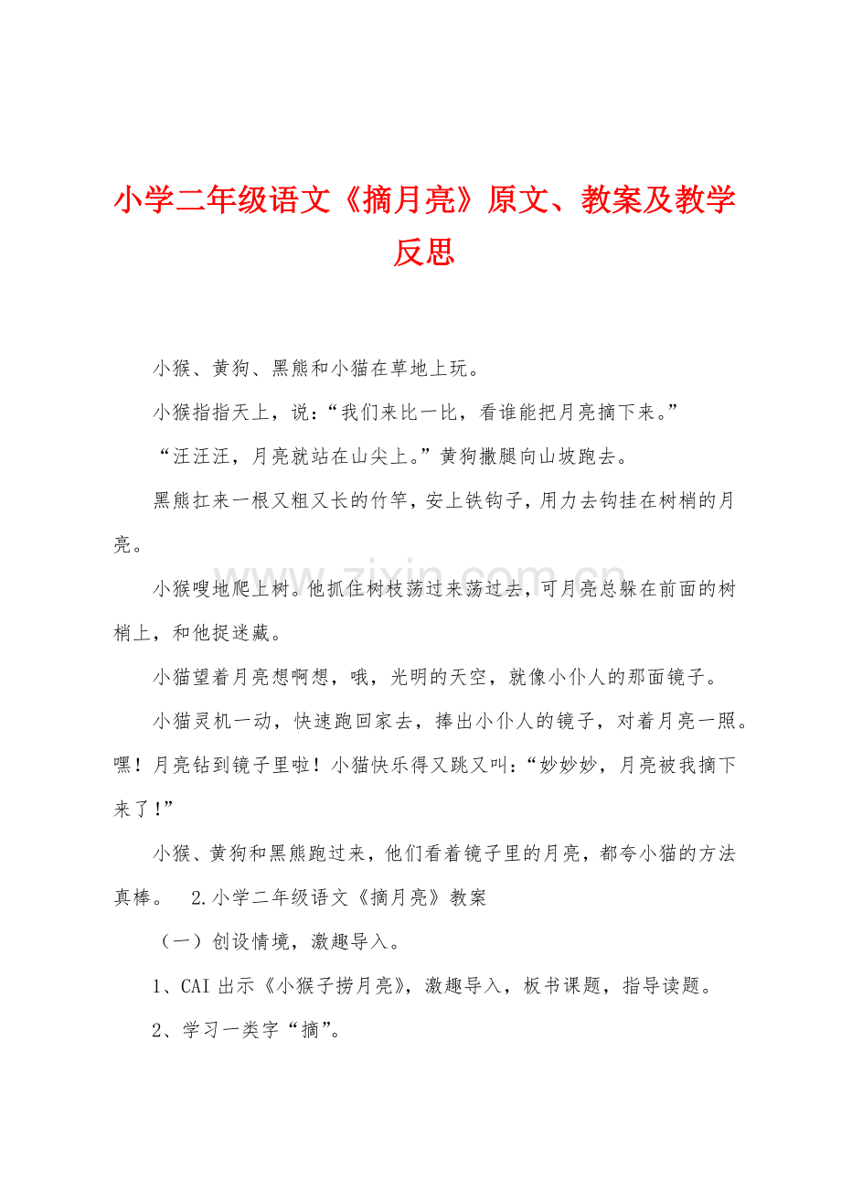 小学二年级语文摘月亮原文教案及教学反思.docx_第1页