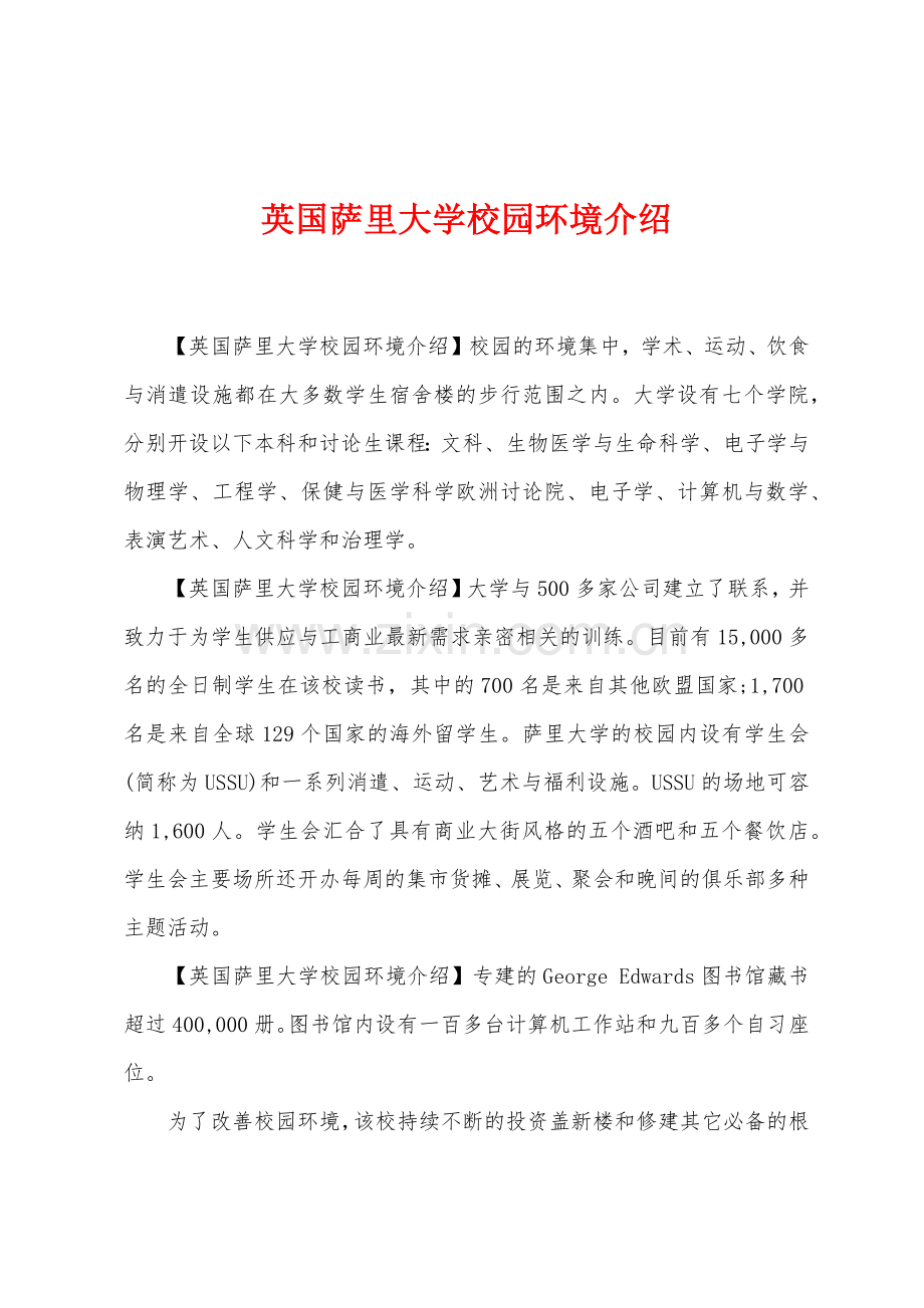 英国萨里大学校园环境介绍.docx_第1页