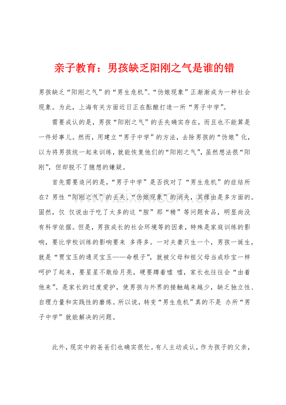 亲子教育男孩缺乏阳刚之气是谁的错.docx_第1页