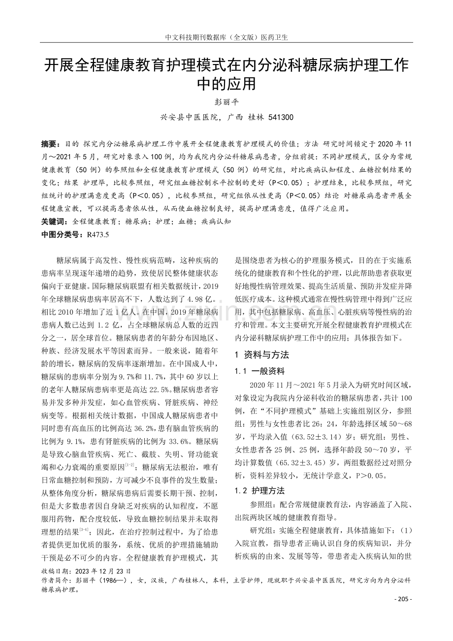 开展全程健康教育护理模式在内分泌科糖尿病护理工作中的应用.pdf_第1页