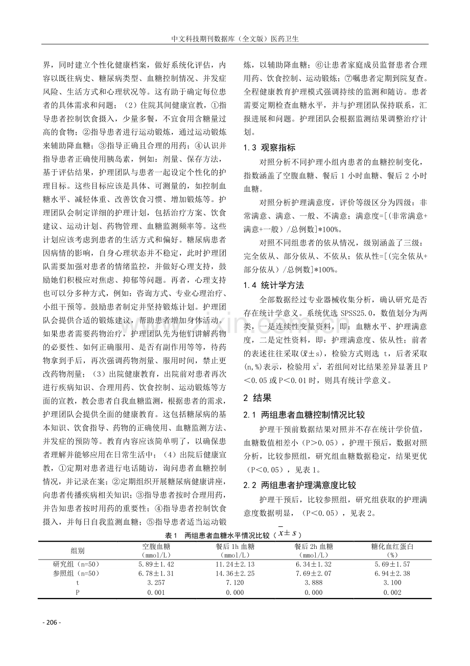 开展全程健康教育护理模式在内分泌科糖尿病护理工作中的应用.pdf_第2页