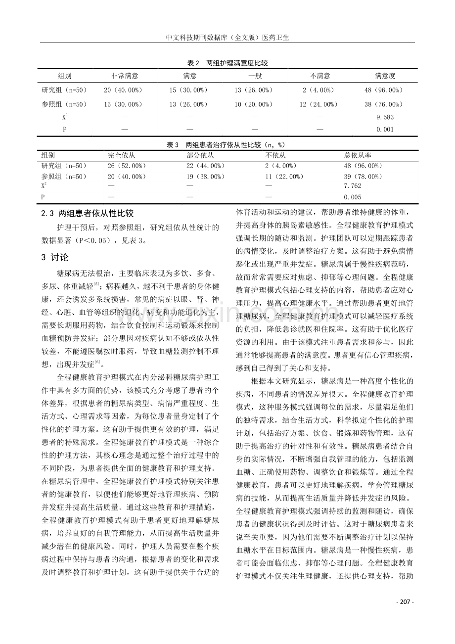 开展全程健康教育护理模式在内分泌科糖尿病护理工作中的应用.pdf_第3页