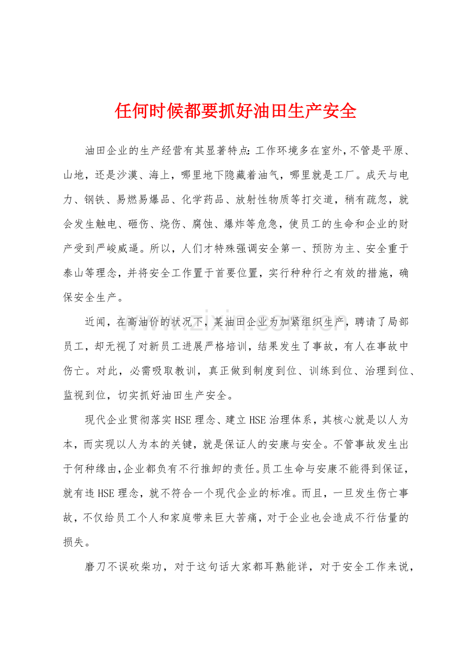 任何时候都要抓好油田生产安全.docx_第1页