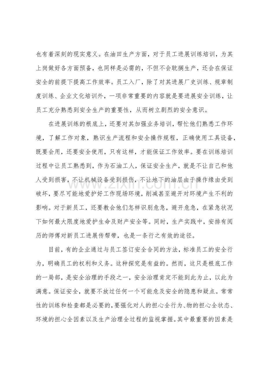 任何时候都要抓好油田生产安全.docx_第2页