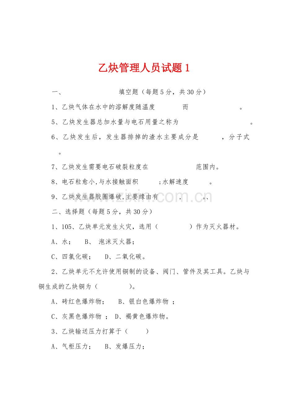 乙炔管理人员试题1.docx_第1页