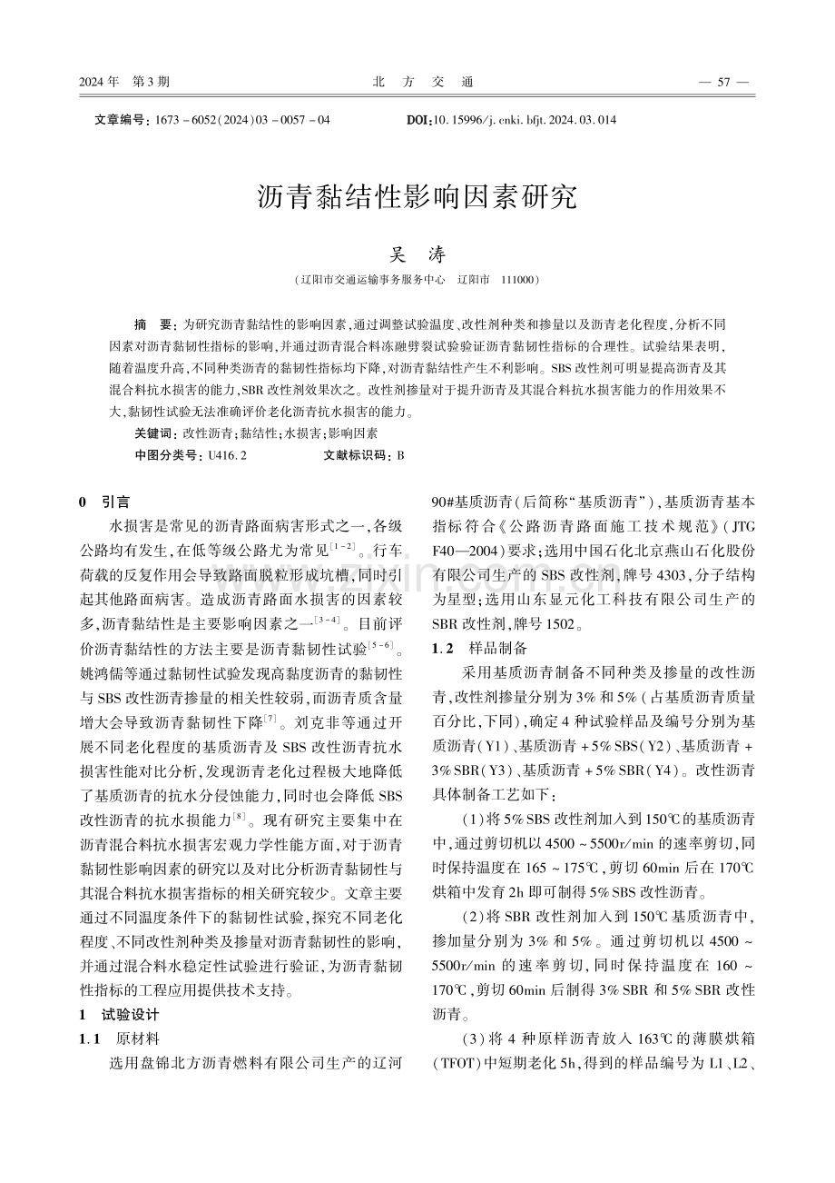 沥青黏结性影响因素研究.pdf_第1页