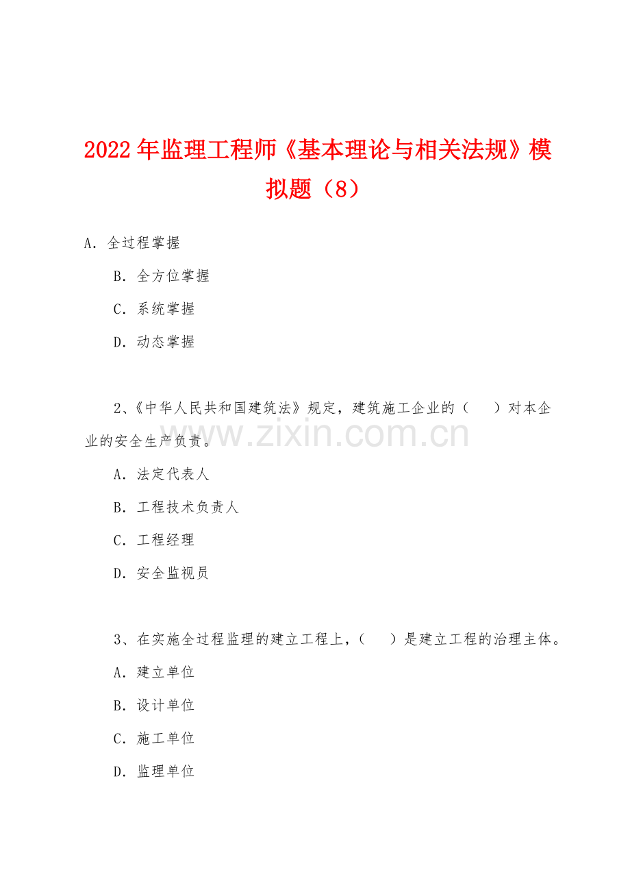 2022年监理工程师基本理论与相关法规模拟题8.docx_第1页