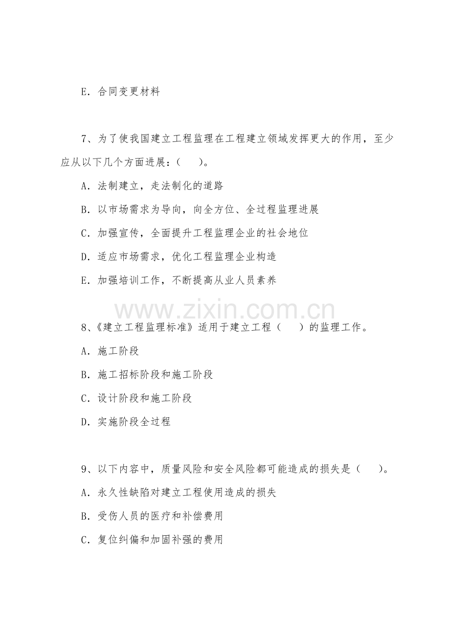 2022年监理工程师基本理论与相关法规模拟题8.docx_第3页