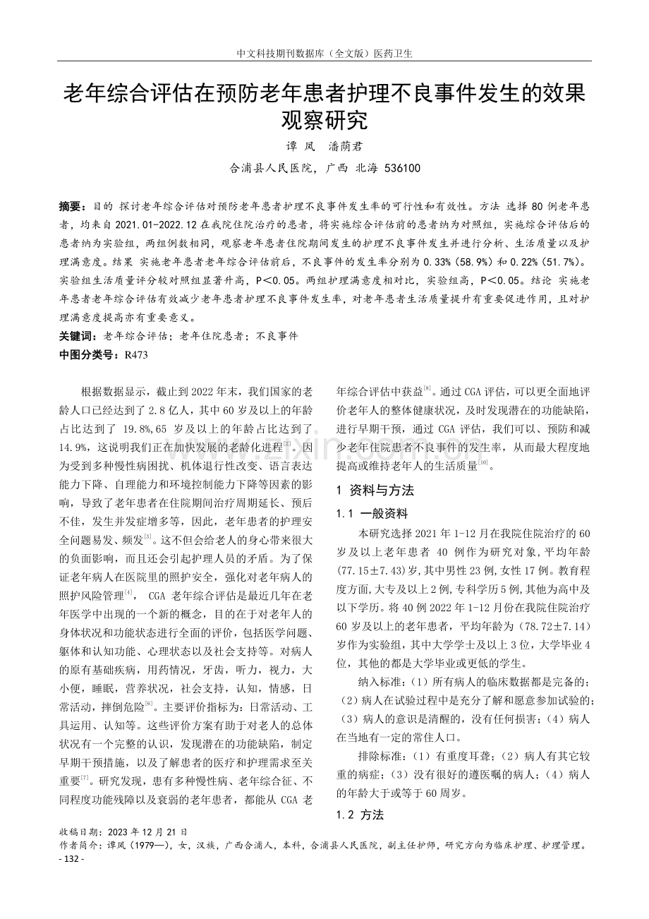 老年综合评估在预防老年患者护理不良事件发生的效果观察研究.pdf_第1页