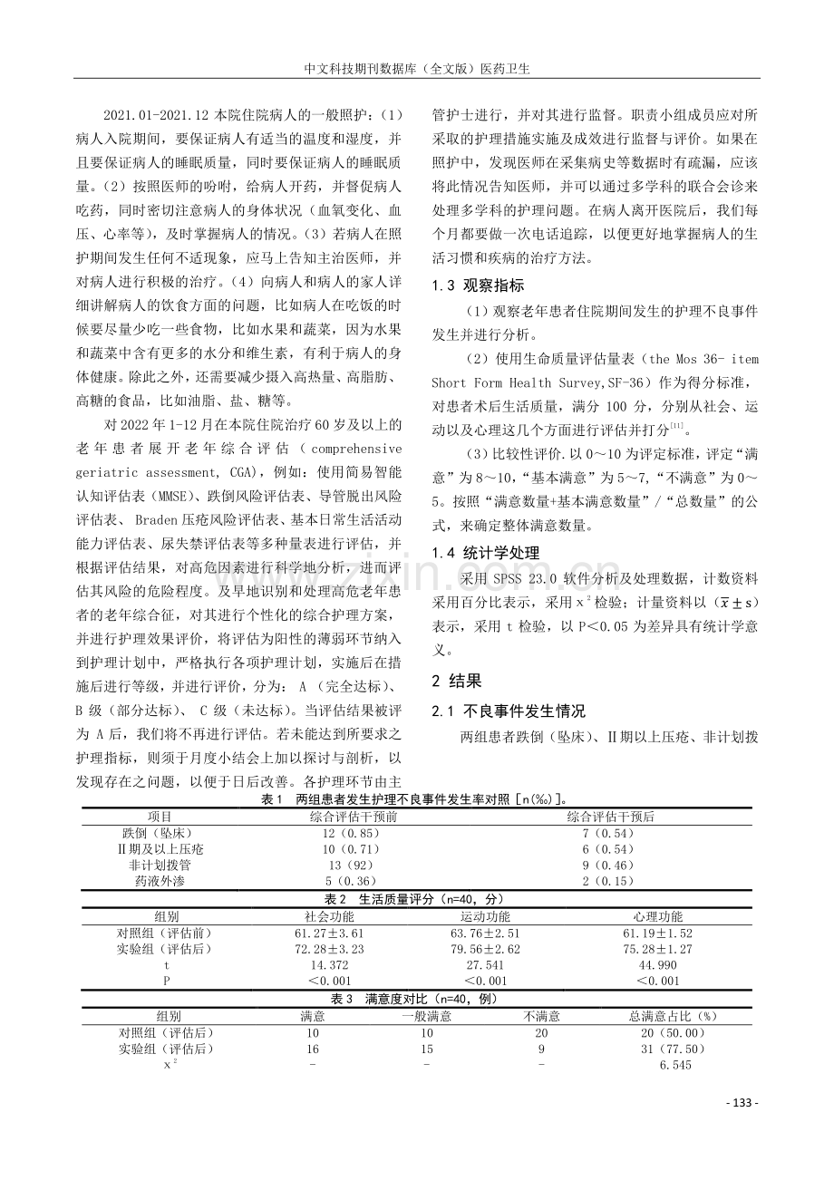 老年综合评估在预防老年患者护理不良事件发生的效果观察研究.pdf_第2页