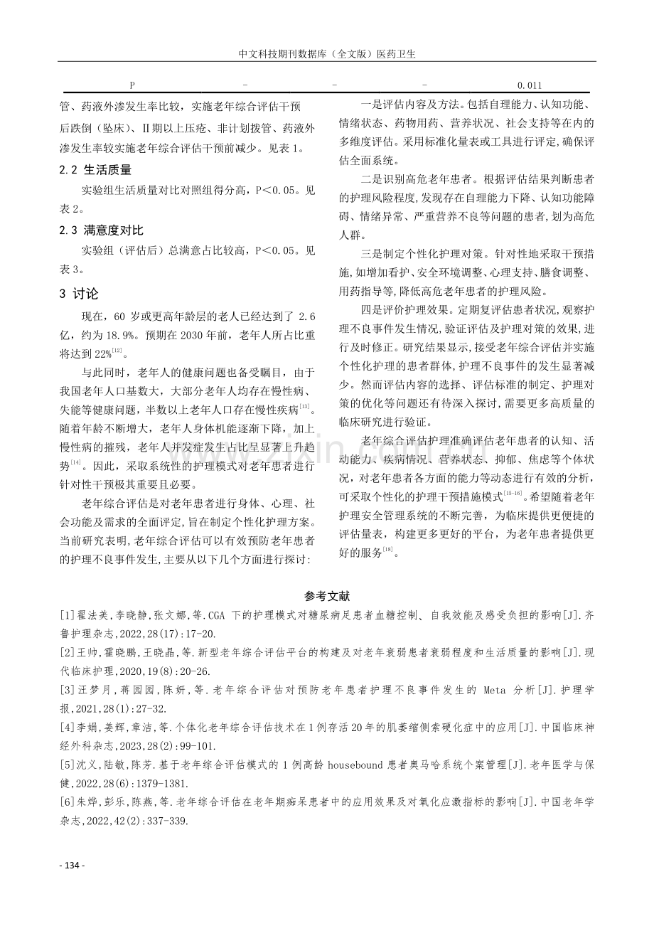 老年综合评估在预防老年患者护理不良事件发生的效果观察研究.pdf_第3页