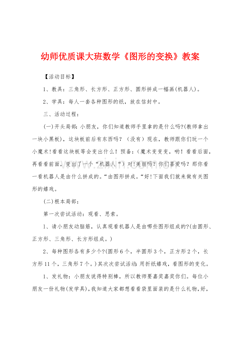 幼师优质课大班数学图形的变换教案.doc_第1页