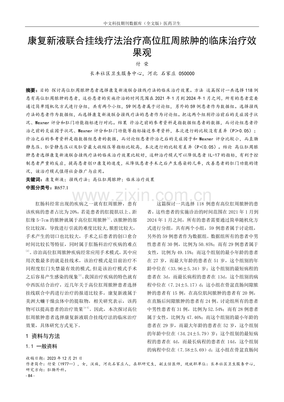 康复新液联合挂线疗法治疗高位肛周脓肿的临床治疗效果观.pdf_第1页