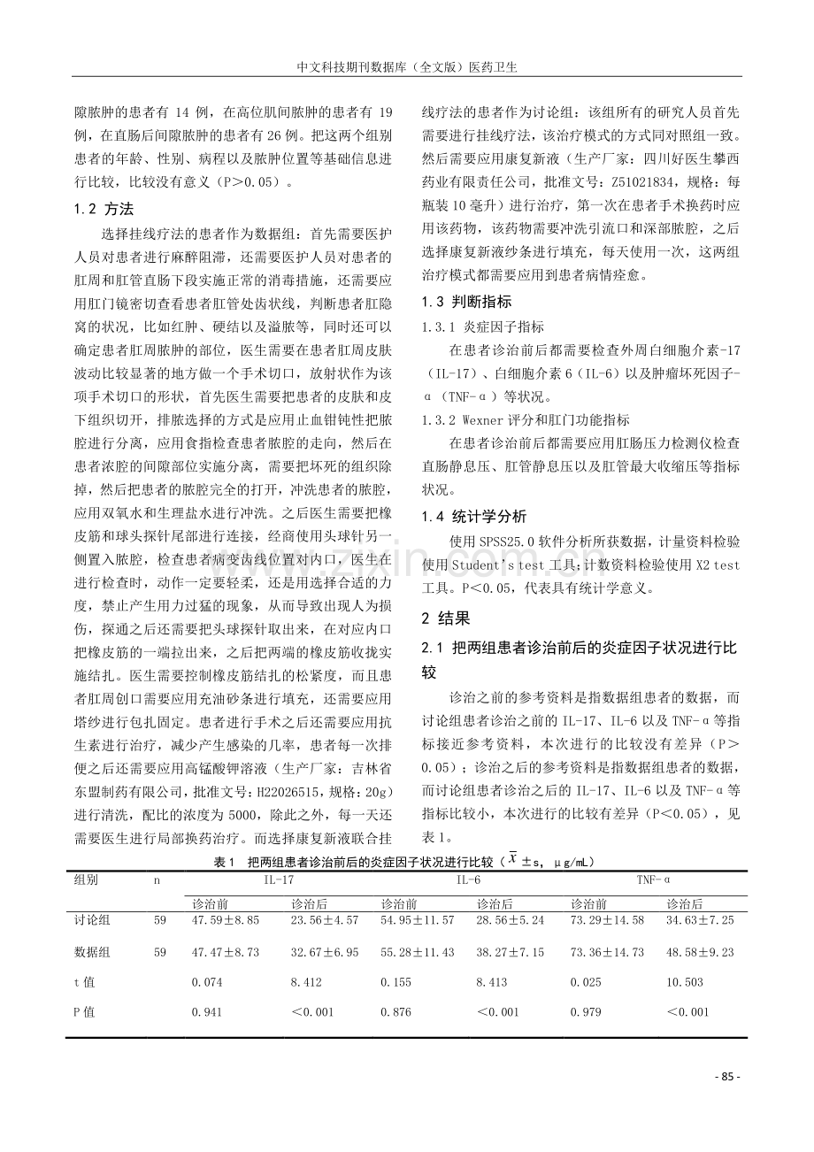 康复新液联合挂线疗法治疗高位肛周脓肿的临床治疗效果观.pdf_第2页