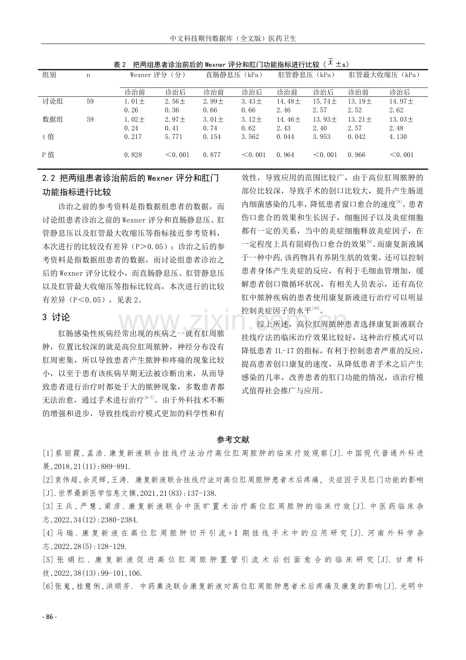 康复新液联合挂线疗法治疗高位肛周脓肿的临床治疗效果观.pdf_第3页