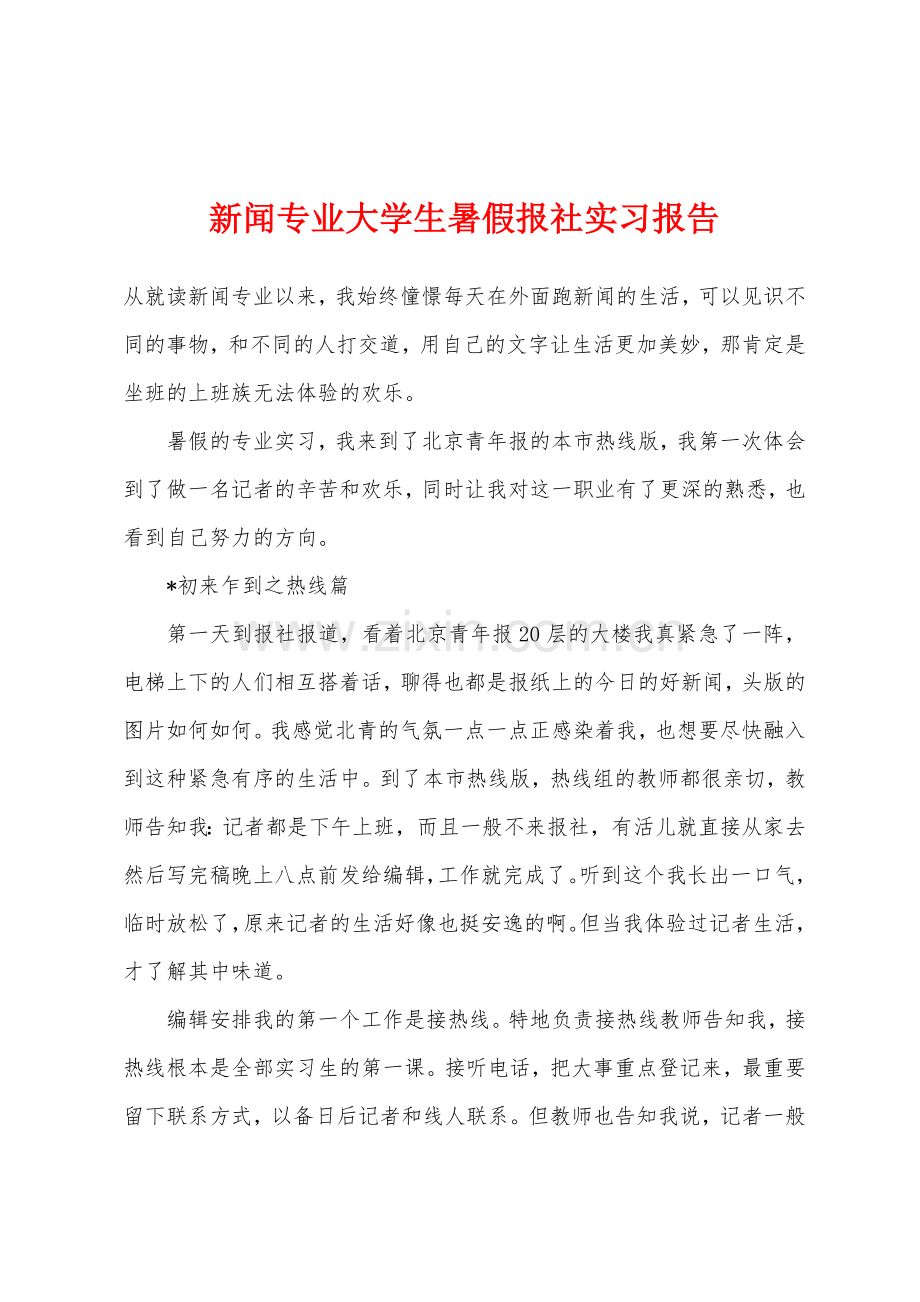 新闻专业大学生暑假报社实习报告.docx_第1页