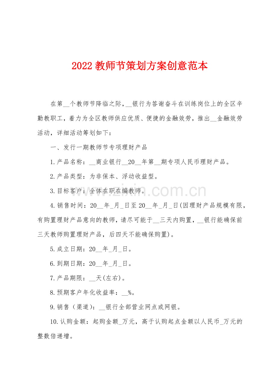 2022年教师节策划方案创意范本.docx_第1页