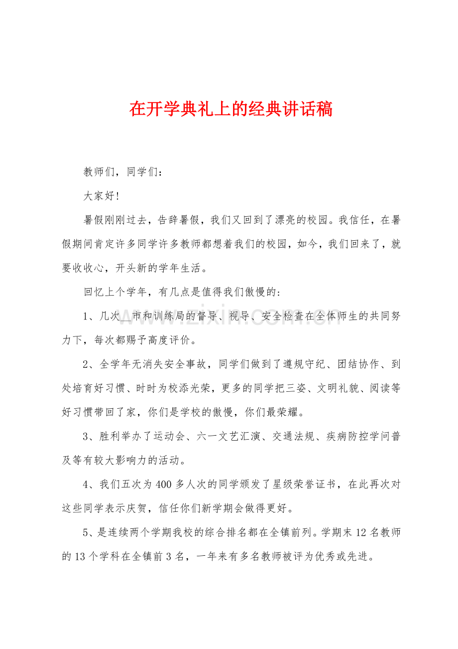 在开学典礼上的经典讲话稿.docx_第1页