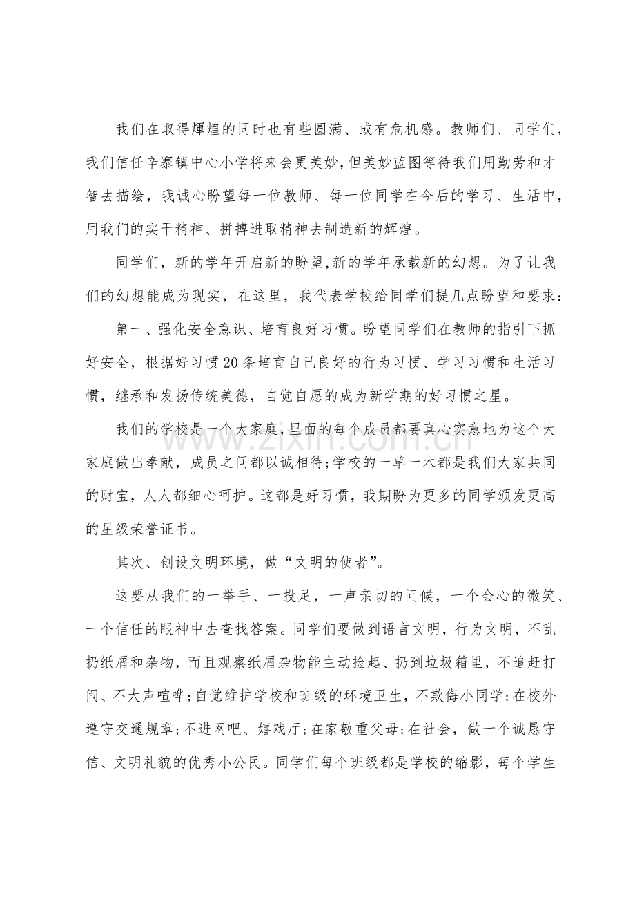 在开学典礼上的经典讲话稿.docx_第2页