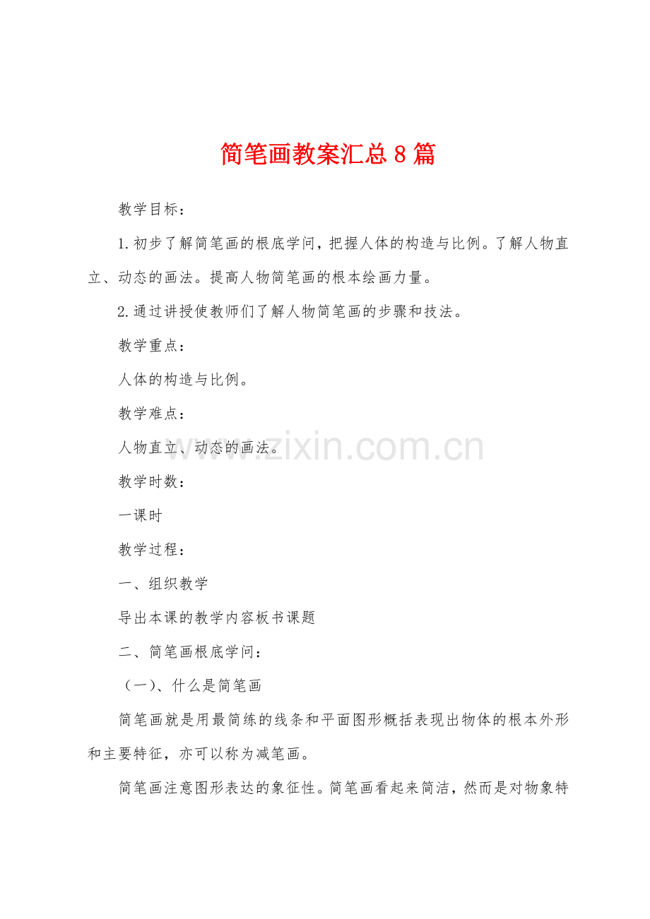 简笔画教案汇总8篇.docx_第1页