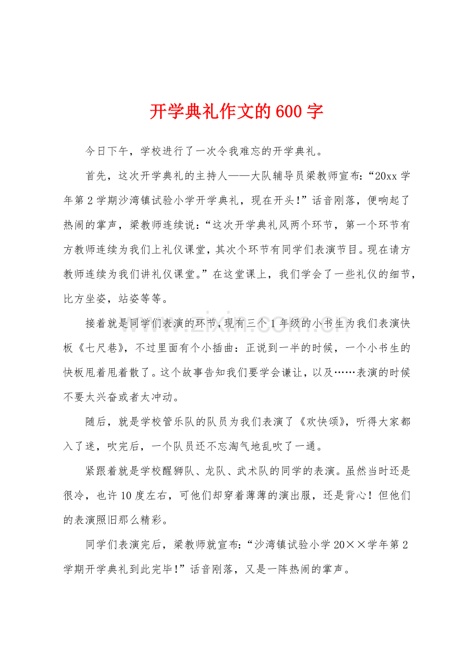 开学典礼作文的600字.docx_第1页