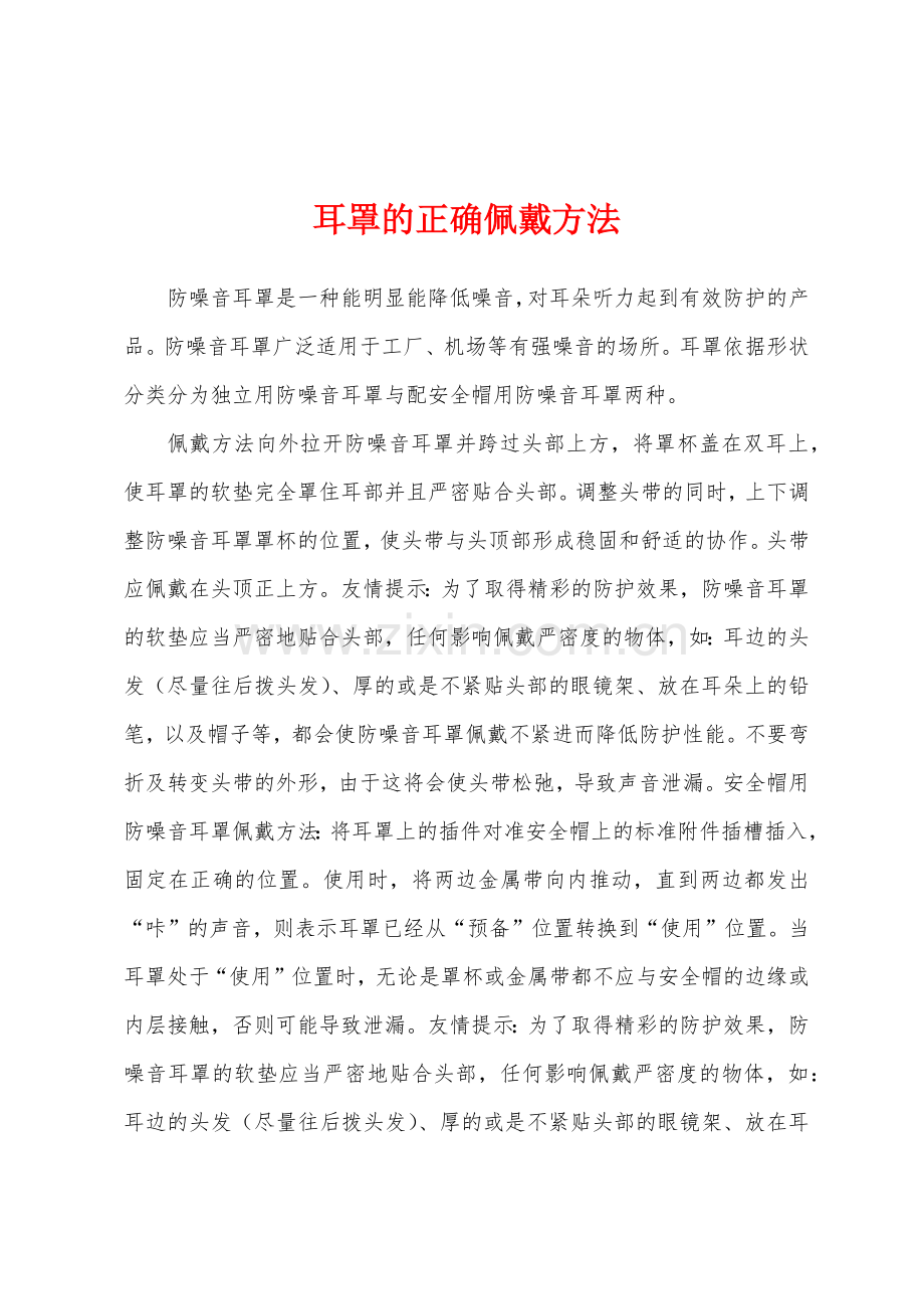 耳罩的正确佩戴方法.docx_第1页