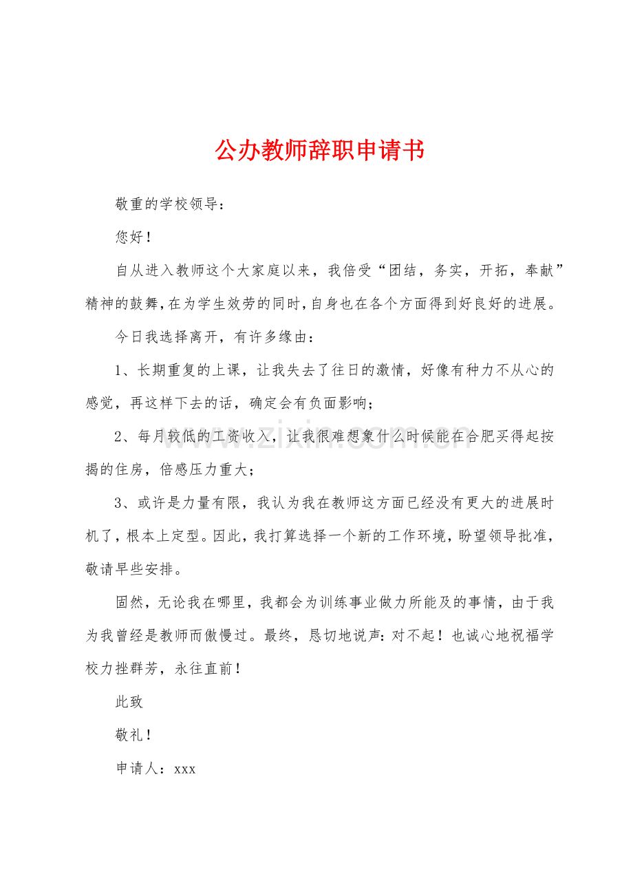 公办教师辞职申请书.docx_第1页