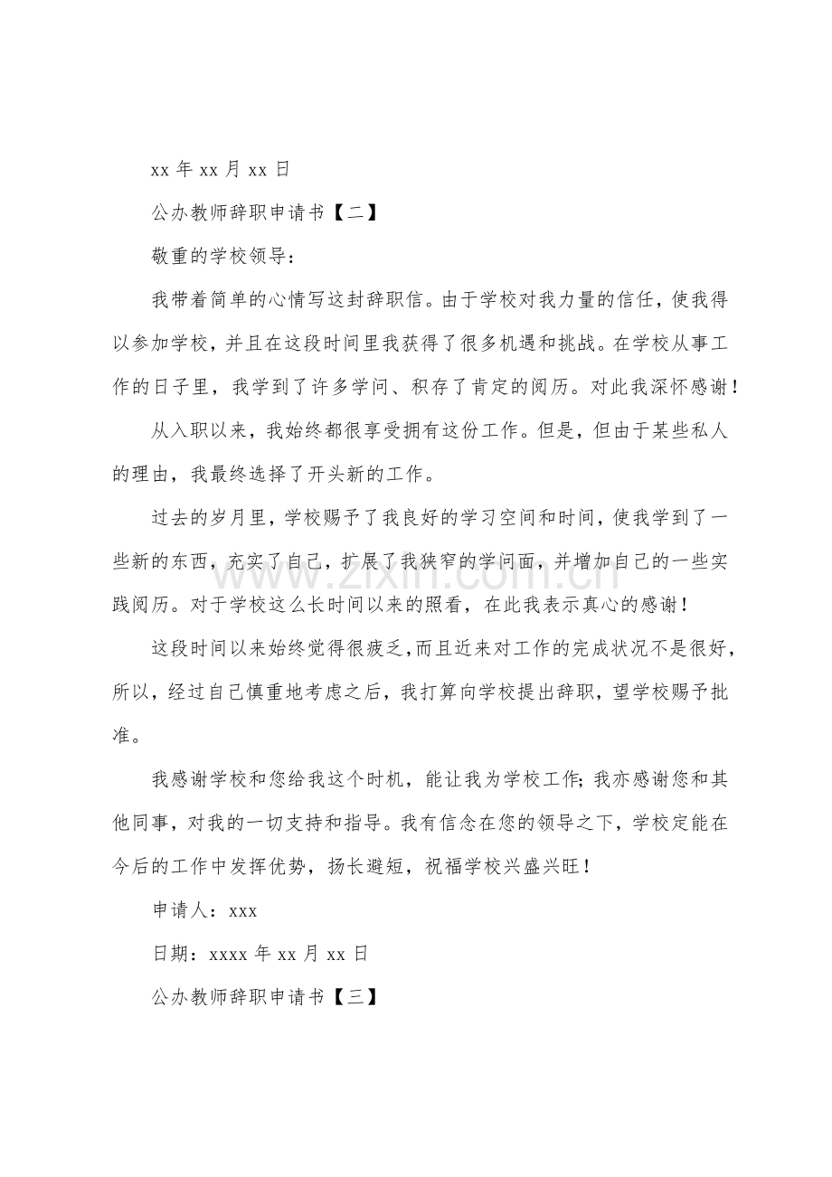 公办教师辞职申请书.docx_第2页