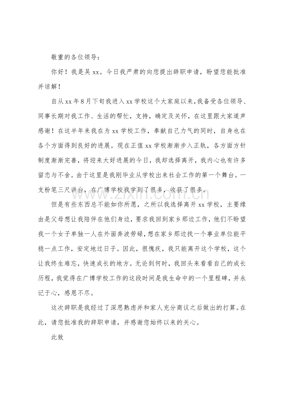 公办教师辞职申请书.docx_第3页