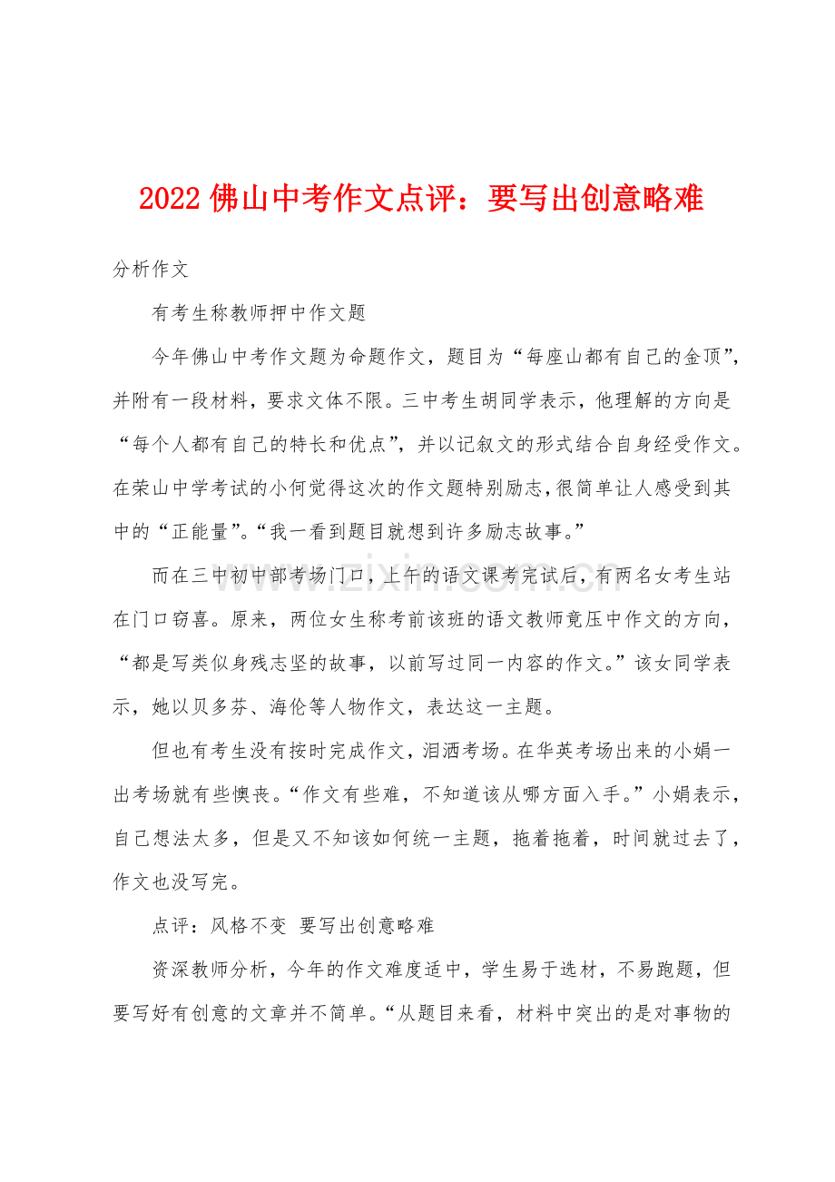 2022年佛山中考作文点评要写出创意略难.docx_第1页