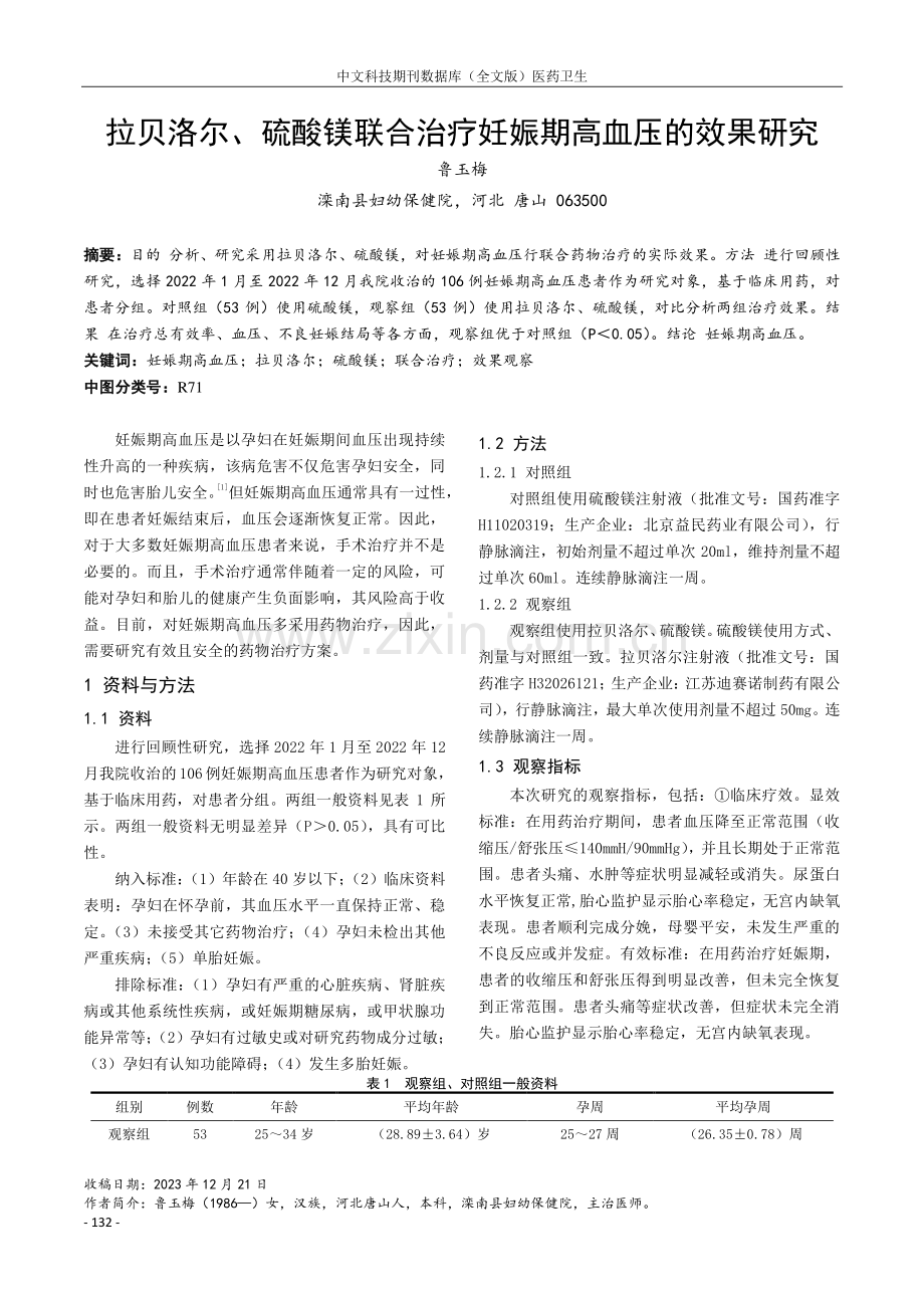 拉贝洛尔、硫酸镁联合治疗妊娠期高血压的效果研究.pdf_第1页