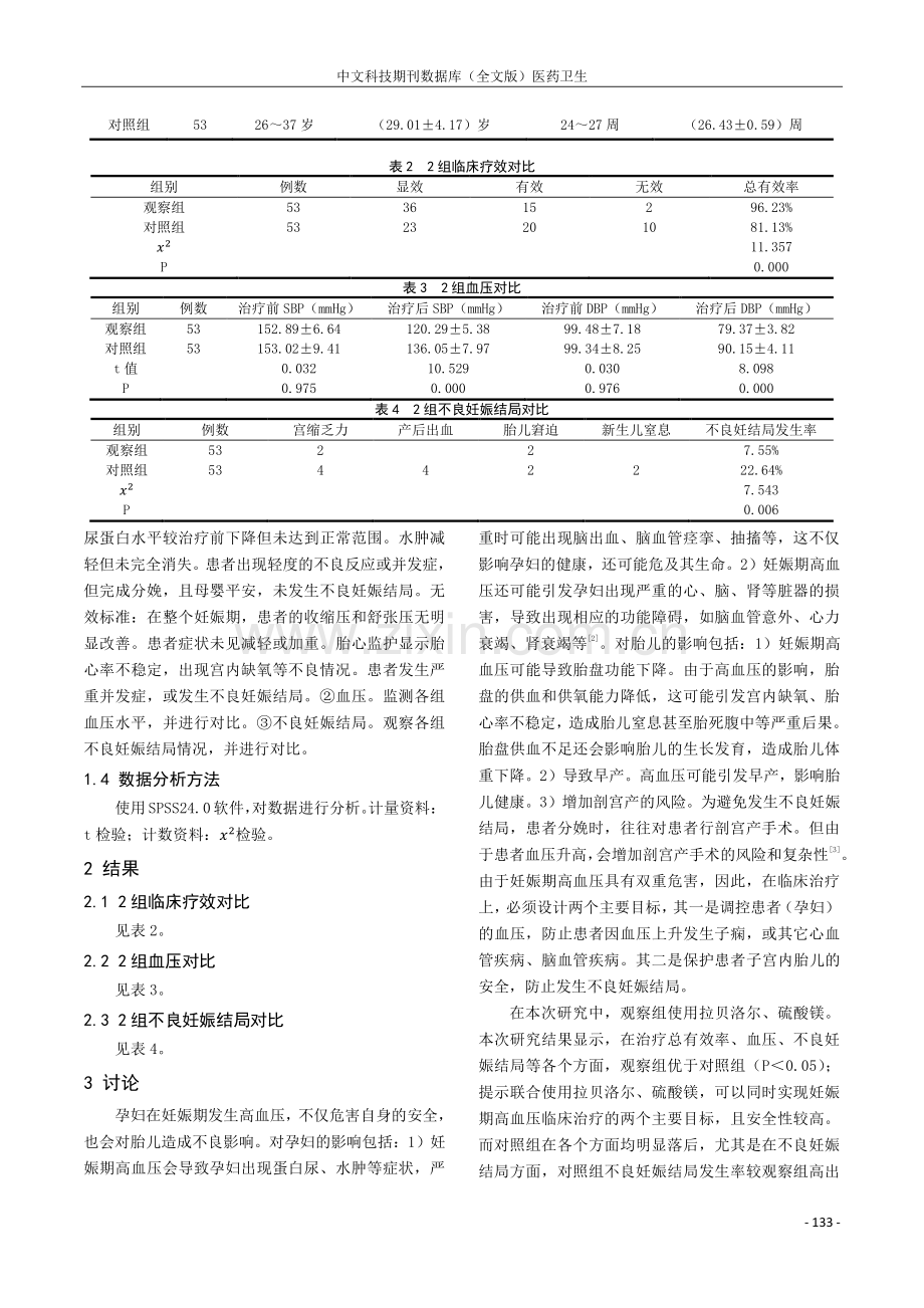 拉贝洛尔、硫酸镁联合治疗妊娠期高血压的效果研究.pdf_第2页