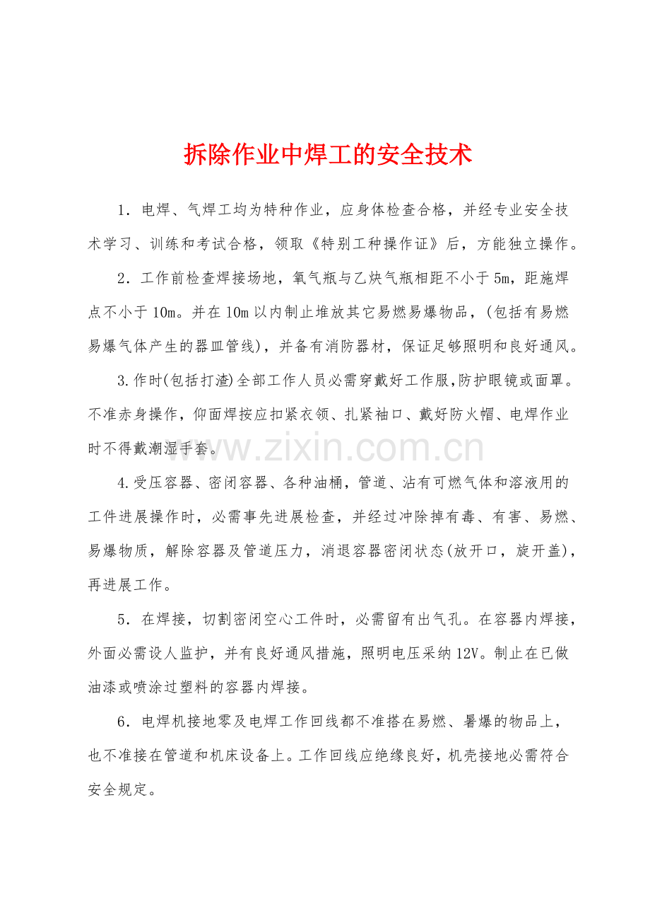 拆除作业中焊工的安全技术.docx_第1页