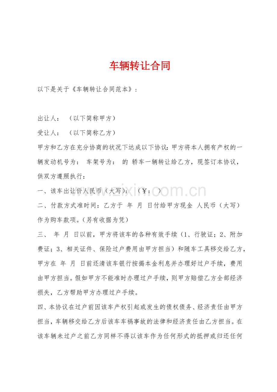 车辆转让合同.docx_第1页