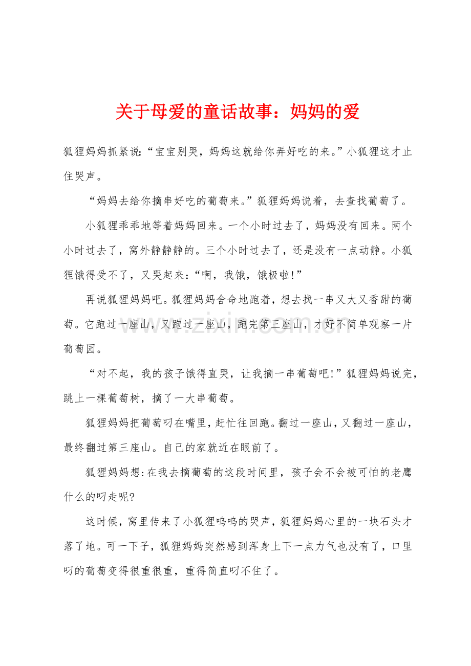 关于母爱的童话故事小学妈妈的爱.docx_第1页