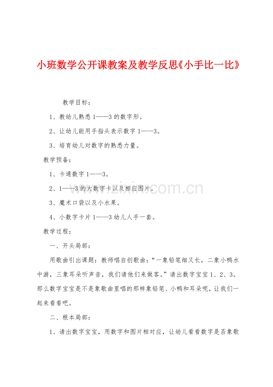 小班数学公开课教案及教学反思小手比一比.docx_第1页