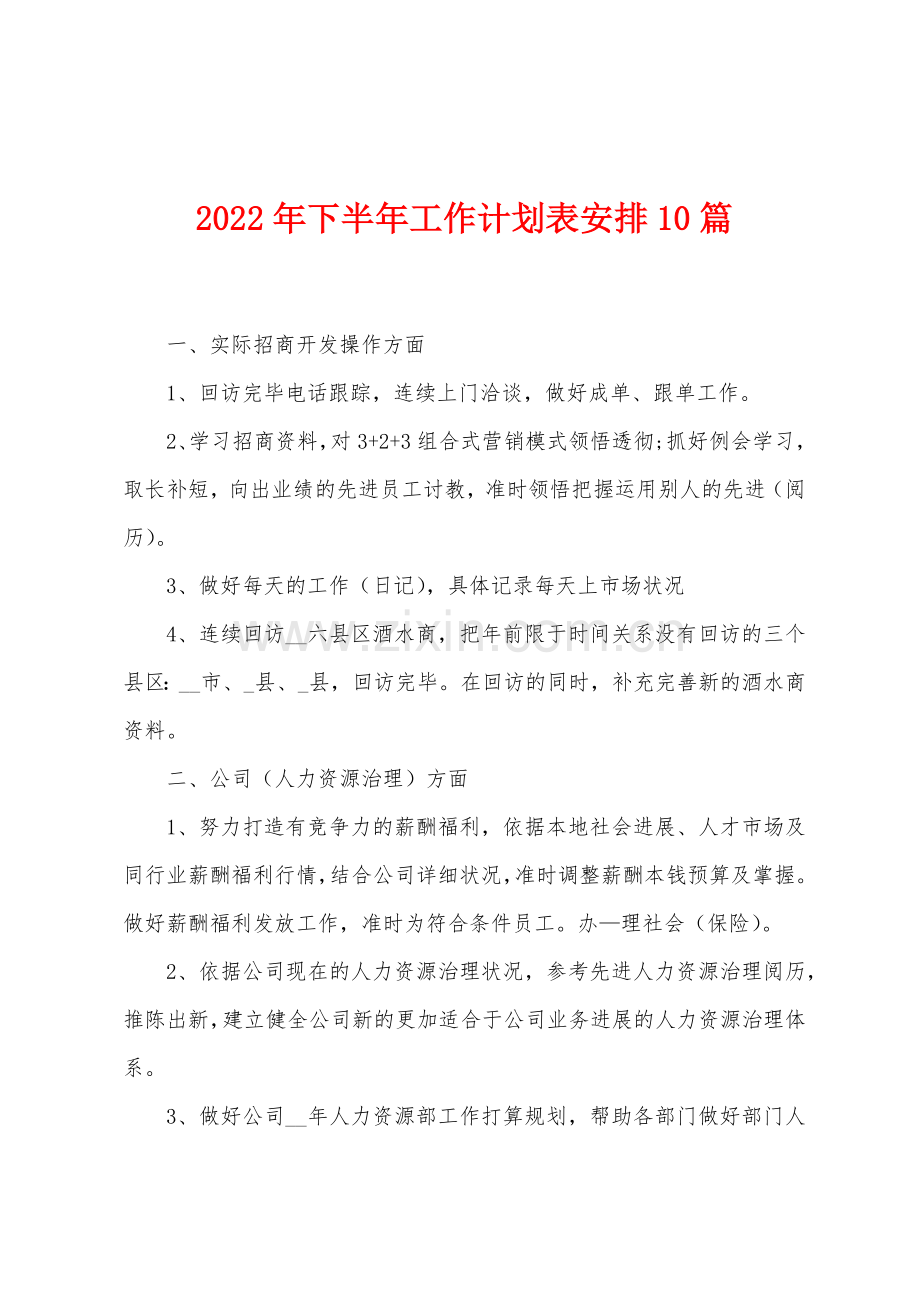 2022年下半年工作计划表安排10篇.docx_第1页