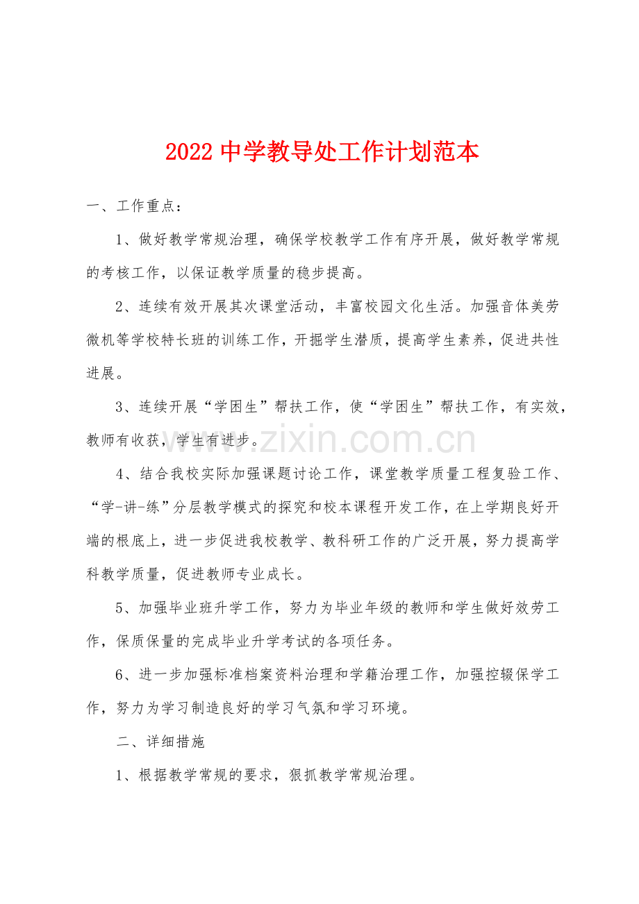 2022年中学教导处工作计划范本.docx_第1页