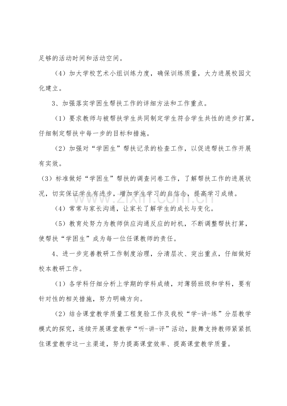 2022年中学教导处工作计划范本.docx_第3页