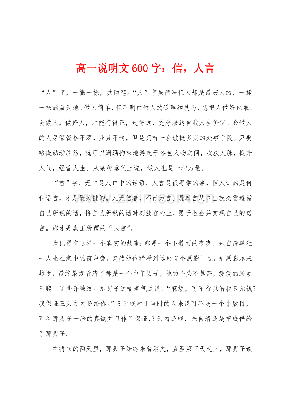 高一说明文600字小学信人言.docx_第1页