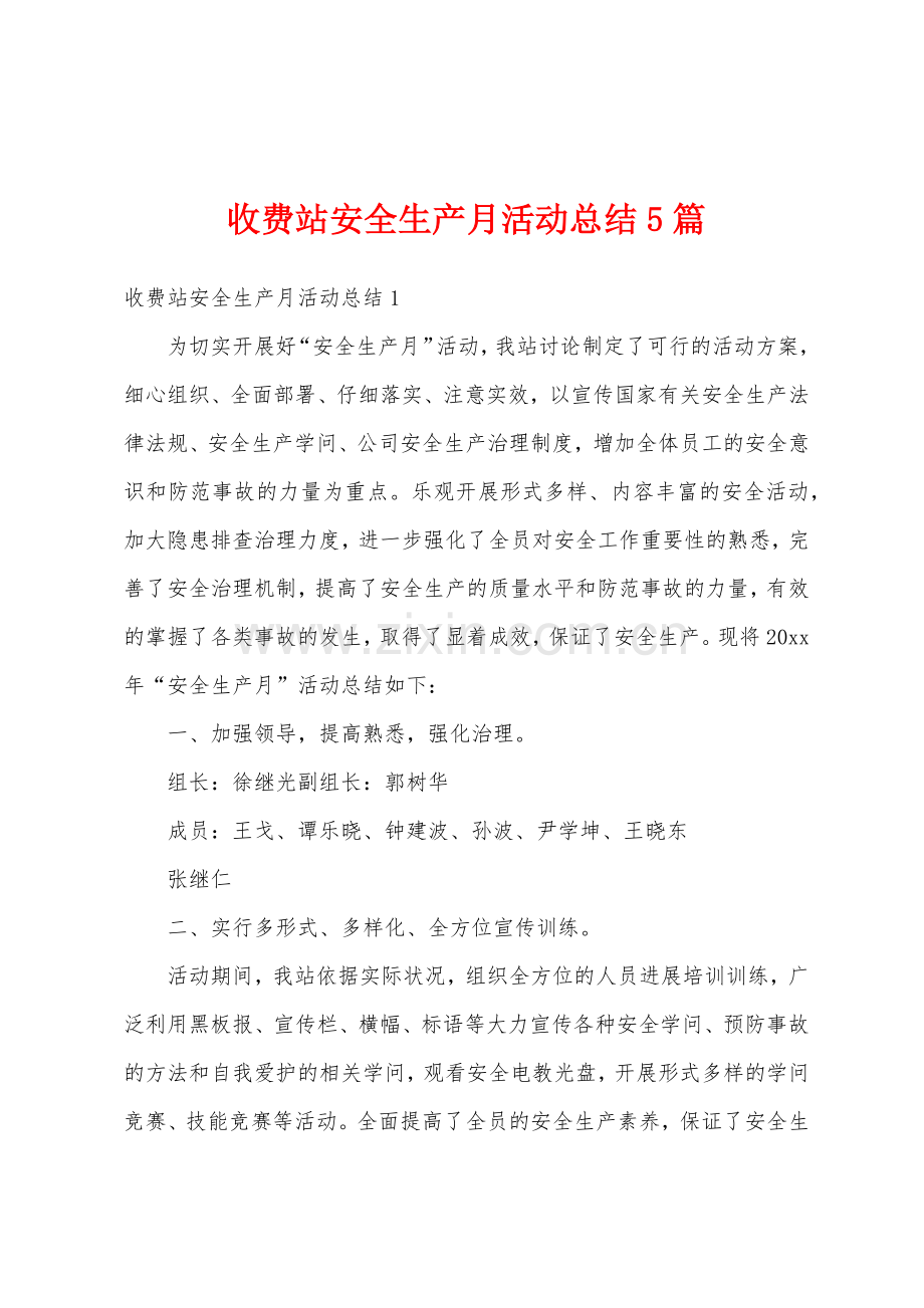 收费站安全生产月活动总结5篇.docx_第1页