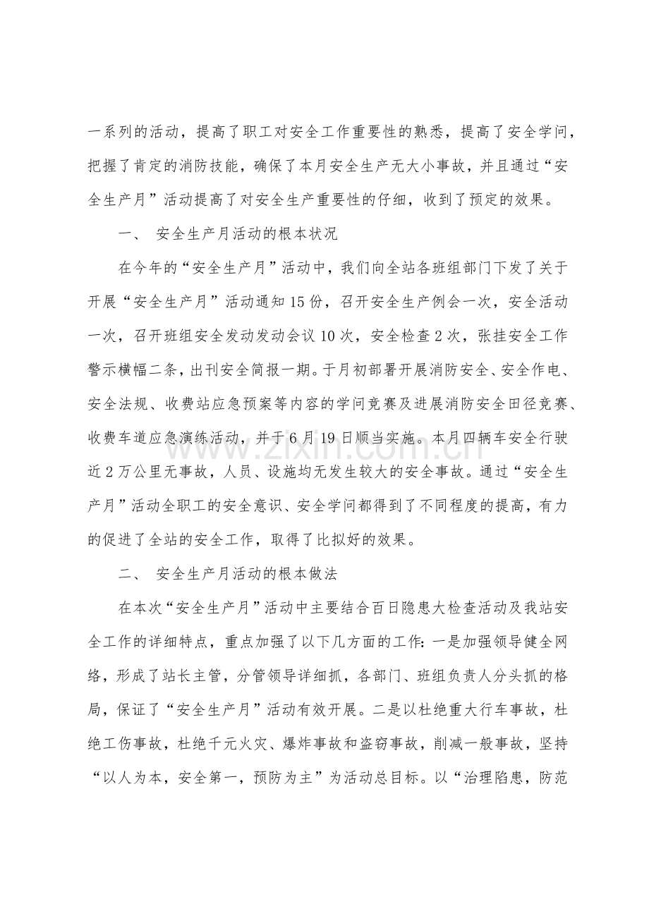 收费站安全生产月活动总结5篇.docx_第3页