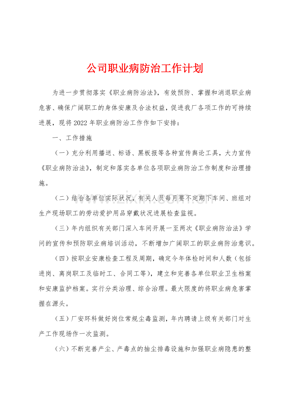 公司职业病防治工作计划.docx_第1页