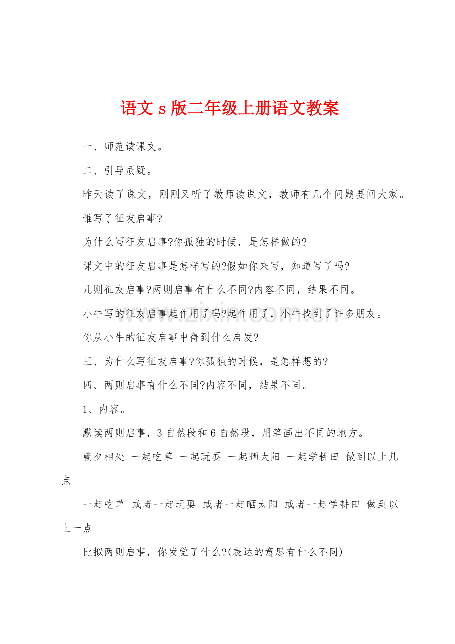 语文s版二年级上册语文教案.docx_第1页