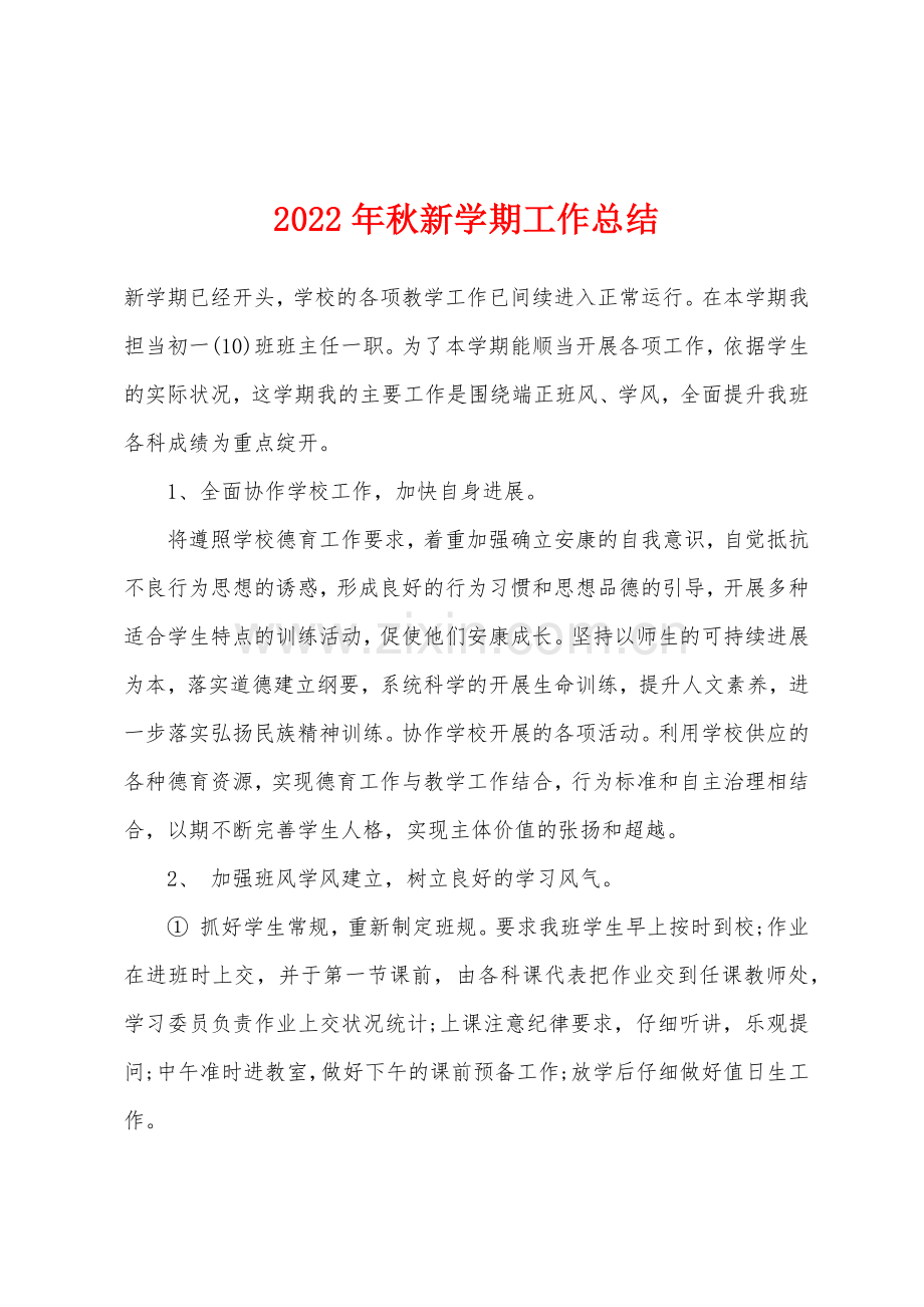 2022年秋新学期工作总结.docx_第1页