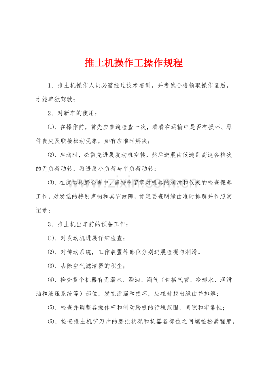 推土机操作工操作规程.docx_第1页