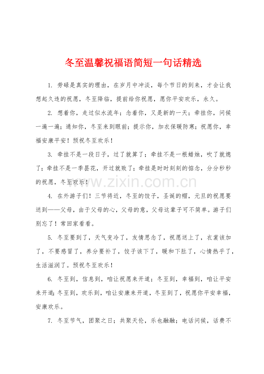 冬至温馨祝福语简短一句话.docx_第1页