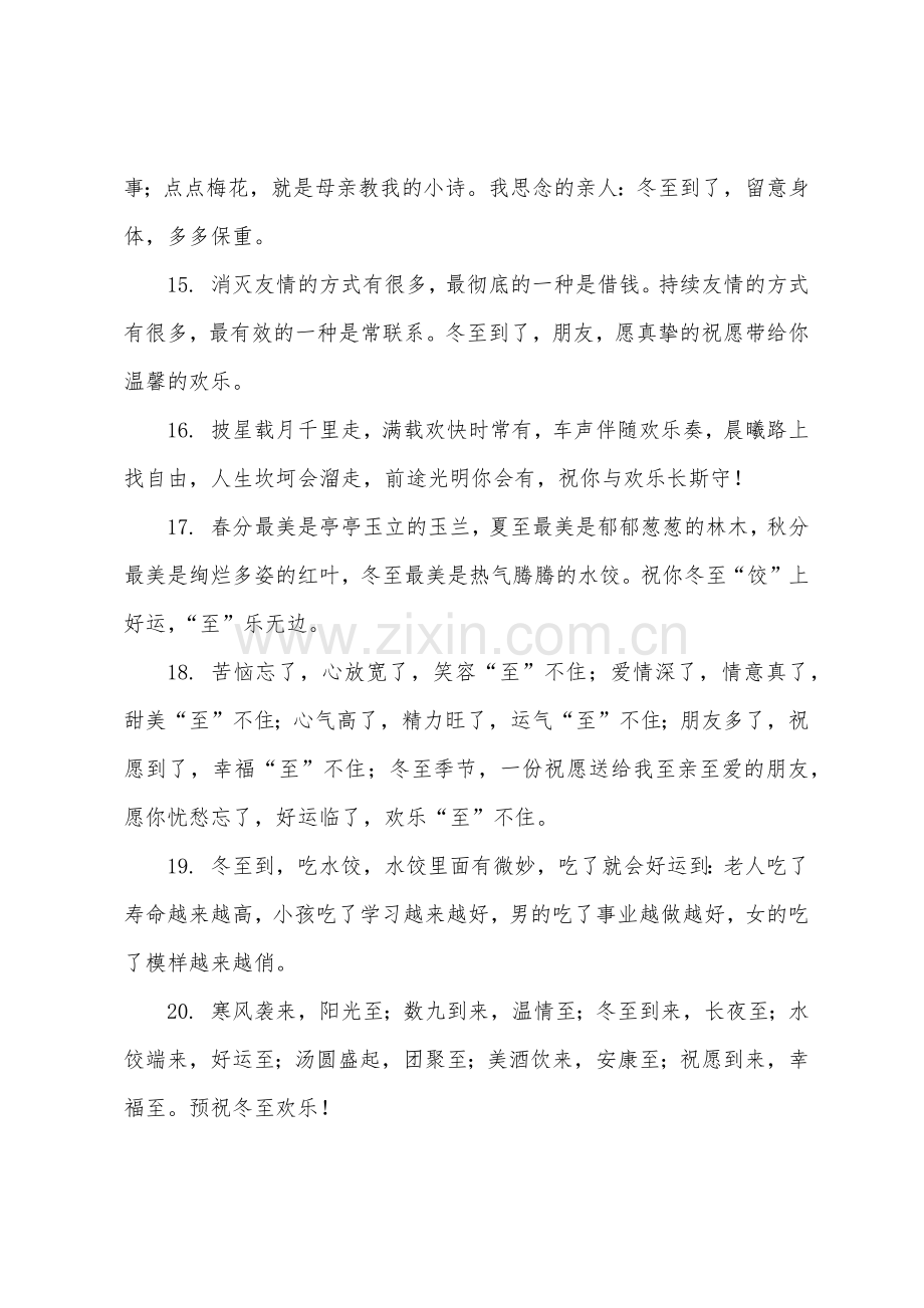 冬至温馨祝福语简短一句话.docx_第3页