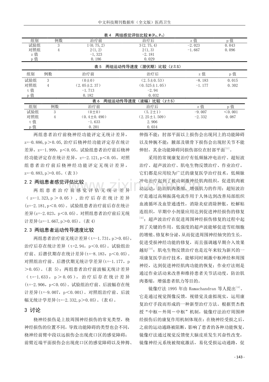 镜像疗法在桡神经损伤康复中的疗效分析.pdf_第3页