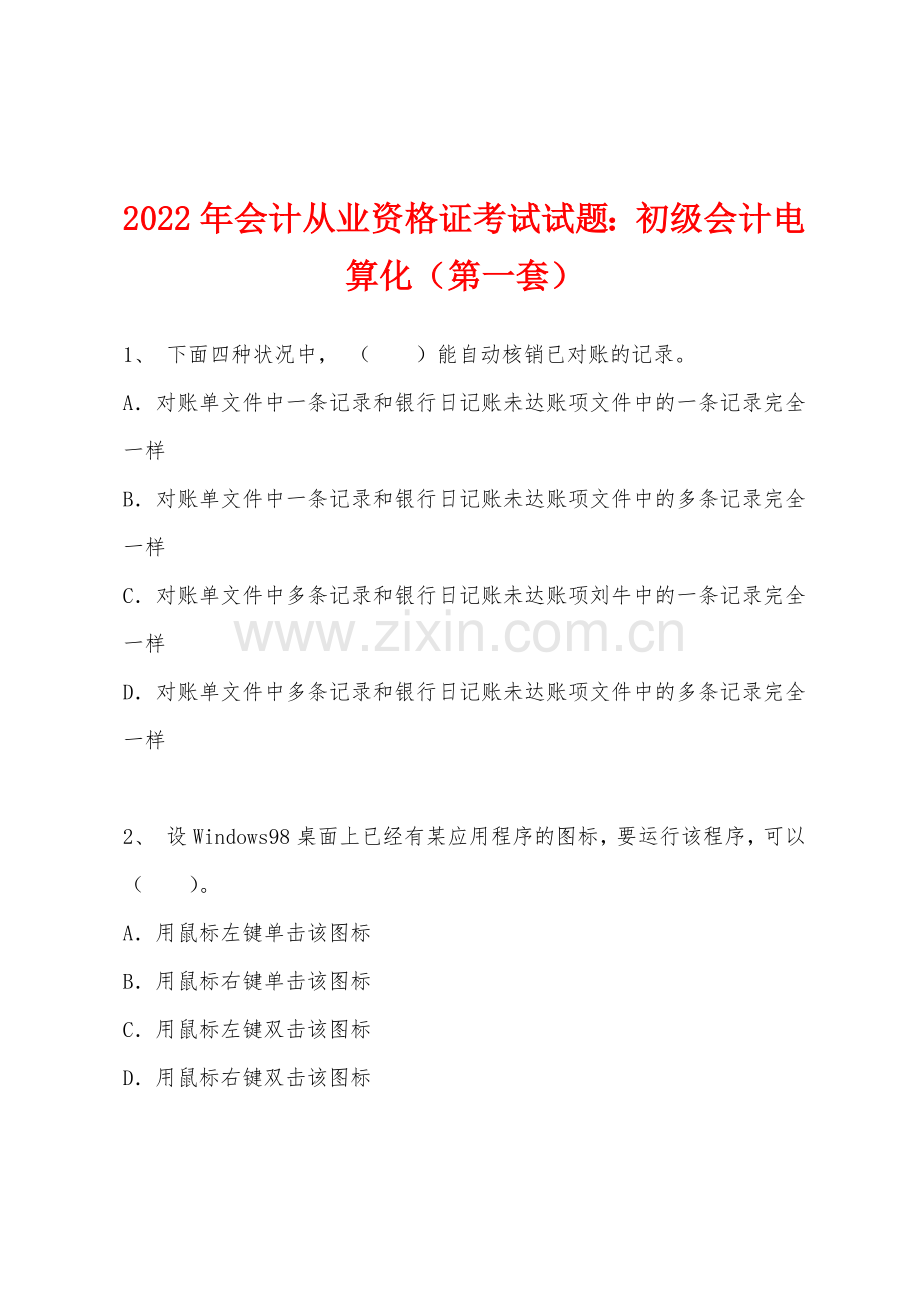 2022年会计从业资格证考试试题初级会计电算化第一套.docx_第1页